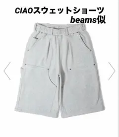 BEAMSダブルニースウェットショーツ似　チャオ　スウェットショーツ　完売のサムネイル