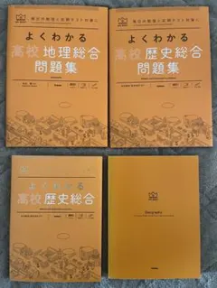 よくわかる高校地理・歴史総合問題集 参考書　4冊セット　高卒認定