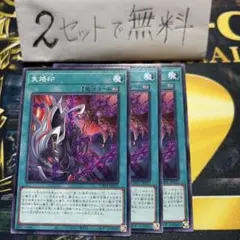 遊戯王 失烙印 3枚