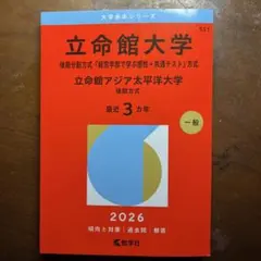 2026年最新】立命館大 後期分割方式2024の人気アイテム - メルカリ