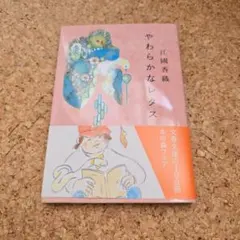 やわらかなレタス　江國香織