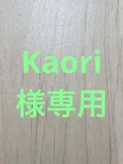 Kaori様専用