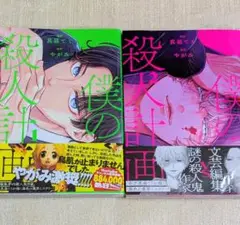 ★ 僕の殺人計画（1、2）