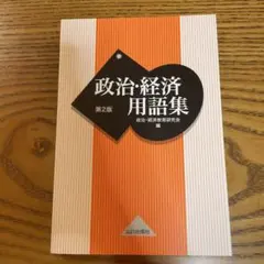 政治・経済】用語集 山川出版社 - メルカリ