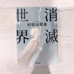 消滅世界 村田沙耶香 河出文庫