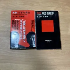 真説　日本左翼史　激動 日本左翼史 2冊セット
