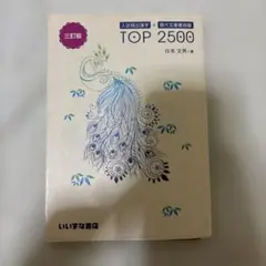 入試頻出漢字＋現代文重要語彙 TOP 2500 三訂版