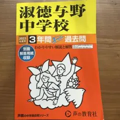 淑徳与野中学校 2023年度用 3年間スーパー過去問