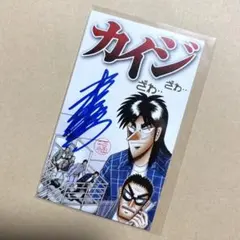 逆境回顧録 大カイジ展 福本伸行先生 直筆サインカード レア 新品