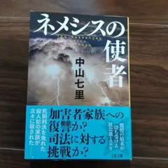 ネメシスの使者 中山七里 文藝春秋
