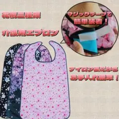 花柄 エプロン 3枚セット お食事用 介助 介護 介護用エプロン