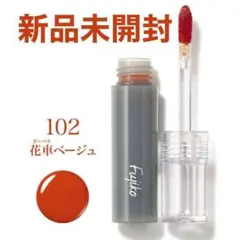 新品 ❣ 限定色⭐フジコ ニュアンスラップティント 102 花車ベージュのサムネイル