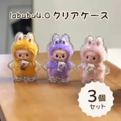 ラブブ 3個セット クリアケース ミニ 保護カバー ぬいぐるみ 入れ物
