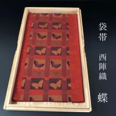 SO-746 袋帯 全通 正絹 西陣織 蝶 眼鏡証紙付き 未仕立て 高級