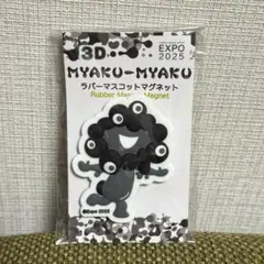 万博　黒ミャクミャク　ラバーマグネット 新品未使用