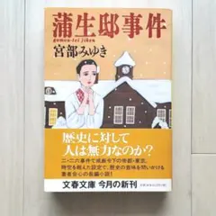 蒲生邸事件