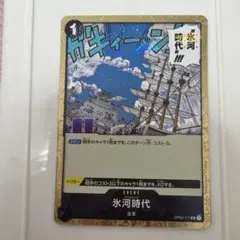 氷河時代 UC OP02-117