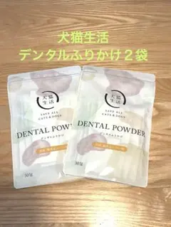犬猫生活 デンタルふりかけ 2袋セット - メルカリ