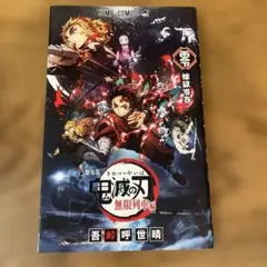 2026年最新】鬼滅の刃無限列車編の人気アイテム - メルカリ