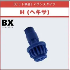 内袋未開封】H（ヘキサ）ビット ベイブレードX - メルカリ