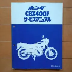 ホンダ CBX400F サービスマニュアル - メルカリ