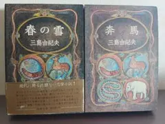 三島由紀夫 豊饒の海 春の雪 奔馬 2冊セット