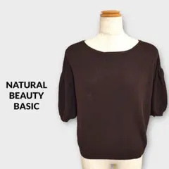 ナチュラルビューティーベーシック パフスリーブリブニット フェミニン ブラウンМ