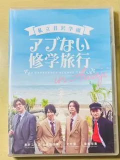 私立君沢学園 「アブない修学旅行in淡路」 DVD