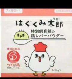 【複数購入可能！】はぐくみ太郎　特別飼育鶏の鶏レバーパウダー　1個