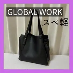 GLOBAL WORK スペ軽 2WAY トートバッグ ショルダー ブラックのサムネイル
