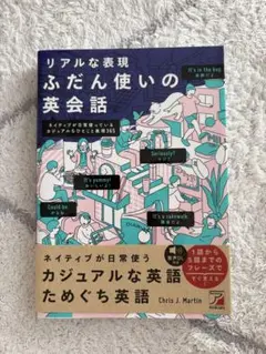 リアルな表現　ふだん使いの英会話