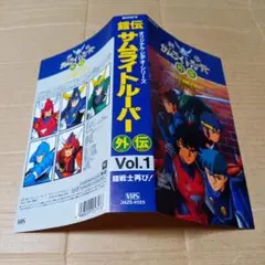 鎧伝サムライトルーパー外伝 VHSビデオ第1巻のジャケットのみ
