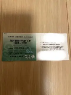 東京豊洲　万葉倶楽部　優待券