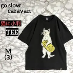 一点物 稀少デザイン　ゴースローキャラバン TEE　猫に小判グラフィック 廃盤品
