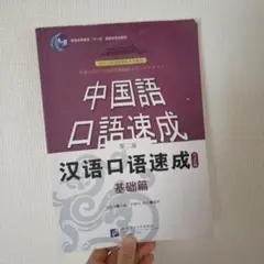 2026年最新】中国語口語速成 入門編の人気アイテム - メルカリ
