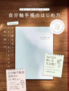 自分軸手帳のはじめ方