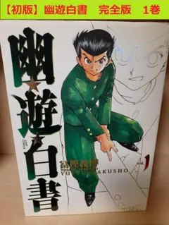 幽☆遊☆白書 完全版 1巻 冨樫義博 初版 - メルカリ