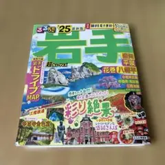 るるぶ岩手 盛岡 平泉 花巻 八幡平'25 超ちいサイズ
