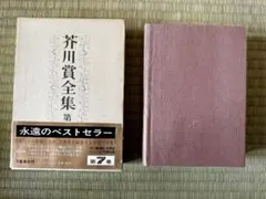 2026年最新】芥川賞 全集の人気アイテム - メルカリ
