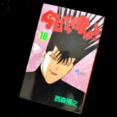 【送料無料】西森博之『今日から俺は！！』