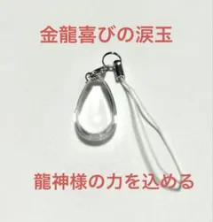 金龍喜びの涙玉　龍神様の力を込める　不思議な力　風水　御守り　願いを龍神様に