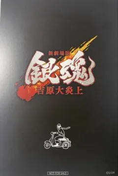 劇場版 銀魂 吉原大炎上 ６週目入場特典 エンディングイラスト６連ポストカード