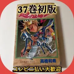 2026年最新】遊戯王38巻初版の人気アイテム - メルカリ