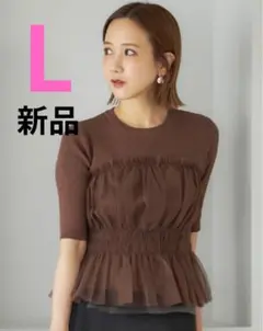 【新品 】しまむら　田中里奈　チュールドッキングトップス　L 中茶　ブラウン