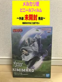 ナルト　NARUTO VIBRATION STARS KIMIMARO　君麻呂