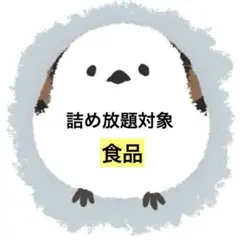 詰め放題対象　食品　お菓子　まとめ売り