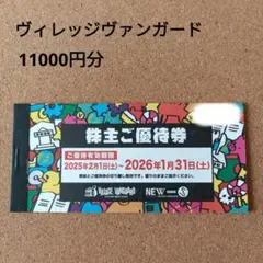 [144000円分]ヴィレッジヴァンガード株主優待144枚 ヴィレッジヴァンガード株主優待券の格安販売、購入なら金券