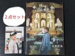 白濱亜嵐　2ND　写真集とポストカード【新品未使用未開封品】