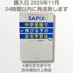美品 即日発送 SAPIX 中学受験で伸びる子の自宅学習法