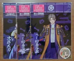 刀剣乱舞 みんくじ G賞へし切長谷部×2・次郎太刀×1
